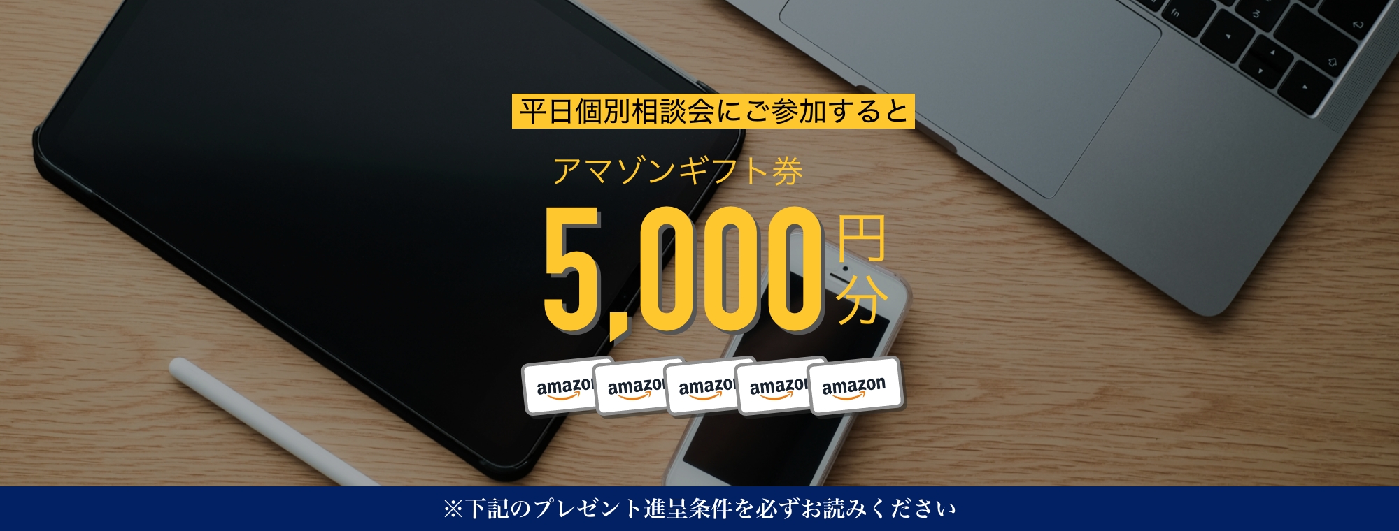 平日個別相談会ご予約キャンペーン実施