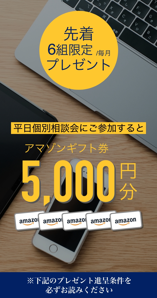 平日個別相談会ご予約キャンペーン実施