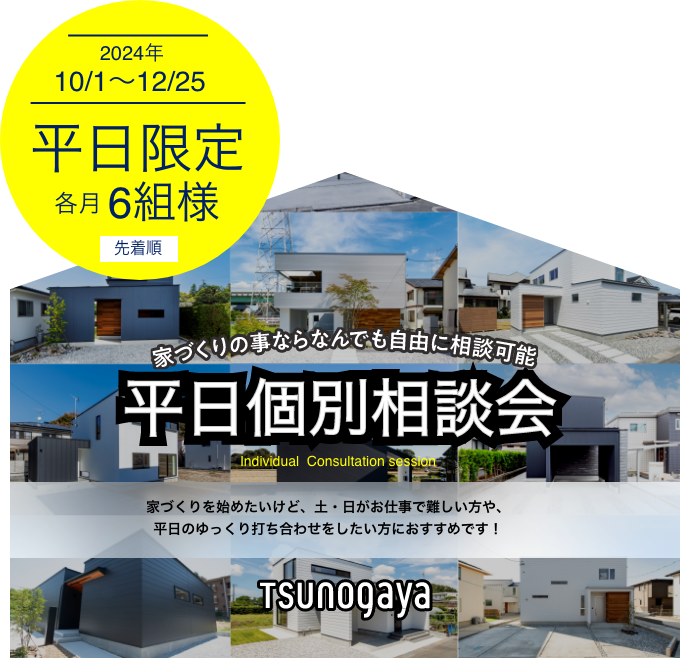 家づくりの事ならなんでも自由に相談可能 平日個別相談会