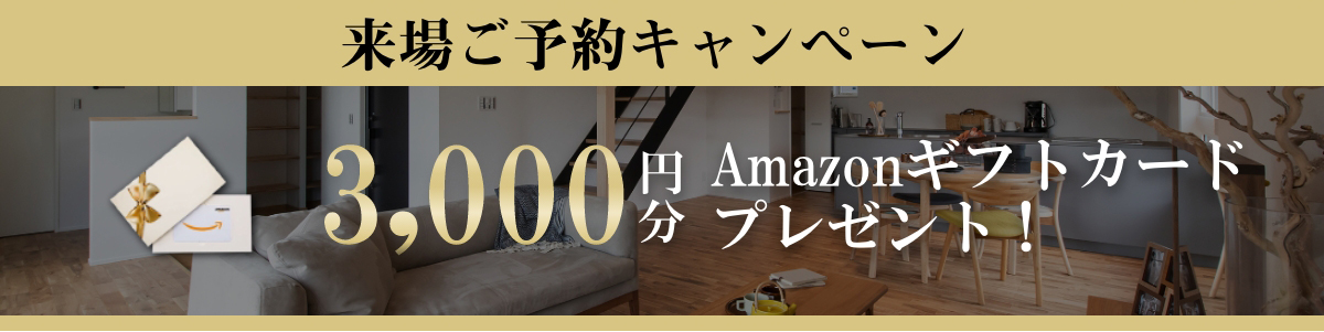 来場ご予約キャンペーン！ご来場のご予約いただいた方に、Amazonギフト券3,000円分プレゼント