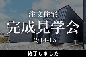 12月の完成見学会 袋井市 12/14-15