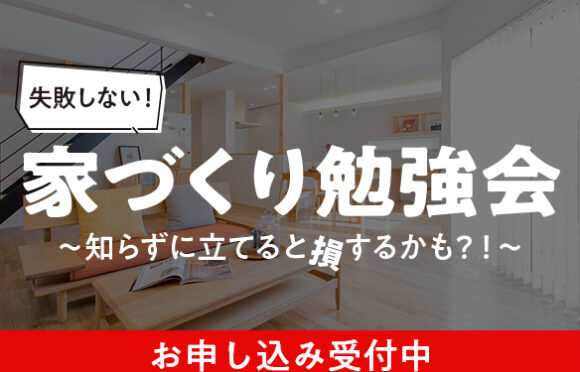 失敗しない家づくり勉強会 1月